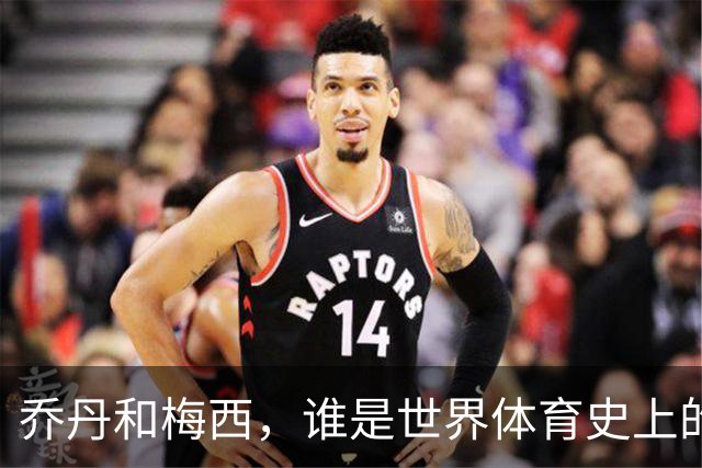 乔丹和梅西，谁是世界体育史上的goat？对比这个维度就知道了