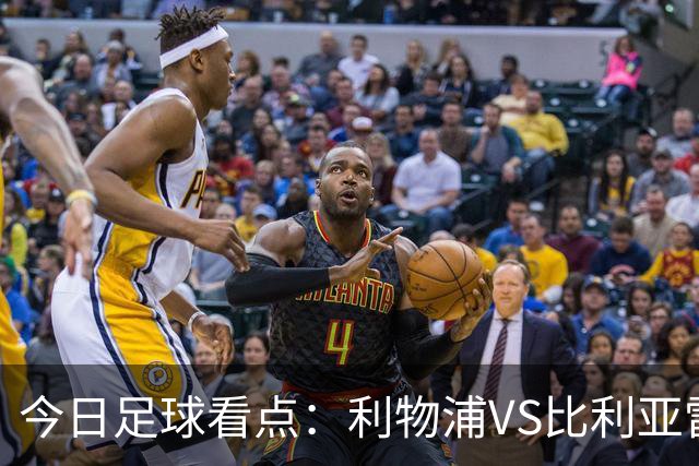 今日足球看点：利物浦VS比利亚雷亚尔，曼城VS雅典AEK，斯图加特VS马德里竞技，波尔图VS埃因霍温