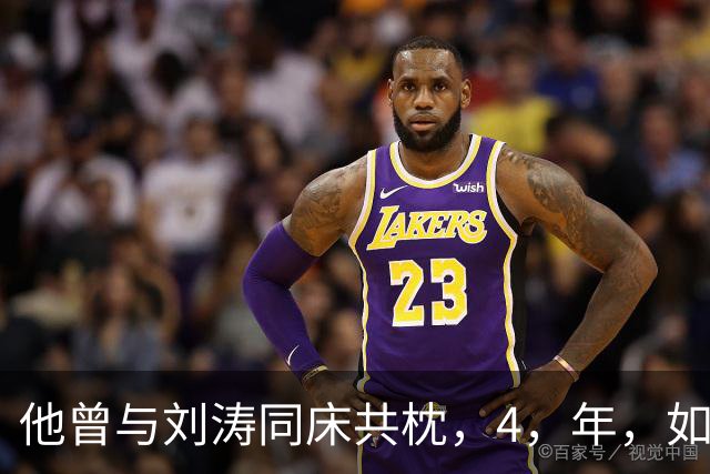 他曾与刘涛同床共枕，4，年，如今年过六旬依旧单身，刘涛坦言很愧疚