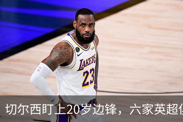 切尔西盯上20岁边锋，六家英超俱乐部同时关注