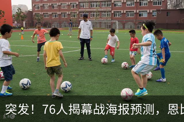 突发！76人揭幕战海报预测，恩比德替补回归，小詹姆斯赛季报销