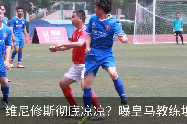 维尼修斯彻底凉凉？曝皇马教练坦承：没有他 球队全面提升+姆总解放
